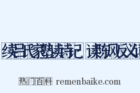续吕氏家塾读诗记·读陈风反义词是什么意思的图片